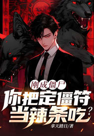 刚成僵尸，你把定僵符当辣条吃？