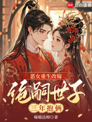 恶女重生改嫁，绝嗣世子三年抱俩